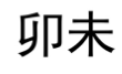Hong Kong Zhongyue Manufacturing Limited logo