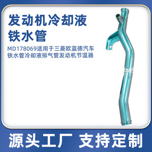 Mitsubishi Coolant Hose Md178069 <b>Iron</b> 1.2mm Wall Thickness For Outlander Replacement Repair - Product Image 4
