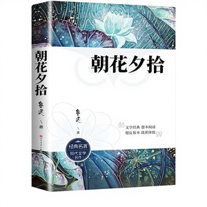Flores de la mañana, recolección de la noche, obra original de Lu Xun, edición oficial, papel ligero, clásico chino para secundaria - Product Image 1