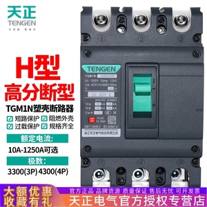 Tengen Tgm1n Molded <b>Case</b> Circuit Breaker 3P 4P H Type 50Ka 70Ka Low Voltage Air <b>Switch</b> For Industrial Use - Product Image 4