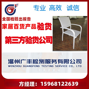 Service d'inspection et de test de chaises par des tiers - Guangdong, Zhejiang, Hangzhou, Huzhou, Anji - Product Image 1