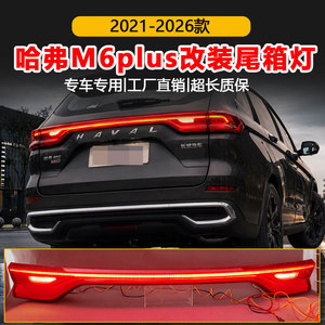 ไฟท้าย LED สำหรับ Haval M6 Plus พร้อมไฟเบรกแบบต่อเนื่อง ชุดติดตั้งเพิ่มเติมสำหรับฝากระโปรงท้าย - Product Image 4