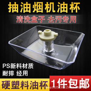Bac de récupération d'huile en plastique pour hotte aspirante CXW-200-EH11D EH10 EH06 EY01 - Product Image 5