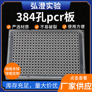 Plaque PCR Hongbolai à 384 puits, 384 trous pour utilisation en laboratoire - Product Image 5