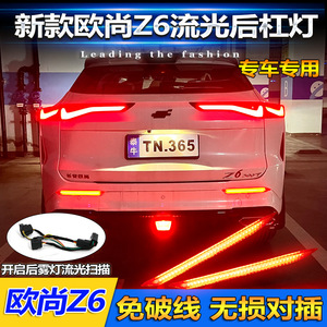 Luces Traseras LED Changan Oushang Z6, Luz de Freno de Parachoques Trasero con Efecto de Flujo, Actualización y Modificación - Product Image 4