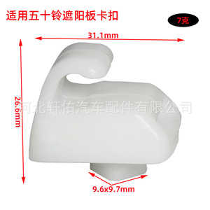 Isuzu Qingling Truck Sun Visor Lining <b>Bracket</b> Clip <b>Plastic</b> Durable Interior Panel Fixing Clip Model XY Y27 - Product Image 2