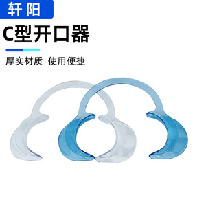 เครื่องมือเปิดปากแบบ C-Type อุปกรณ์เสริมทางทันตกรรมสำหรับผู้ใหญ่ สำหรับดูแลทำความสะอาดฟันและขยายช่องปาก - Product Image 2