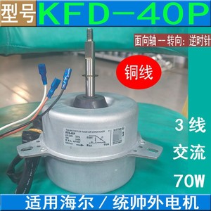 KFD-40P มอเตอร์พัดลมสำหรับเครื่องปรับอากาศในห้อง 220V 50Hz 70W 3 สายชิ้นส่วนทดแทนยูนิตกลางแจ้ง - Product Image 3