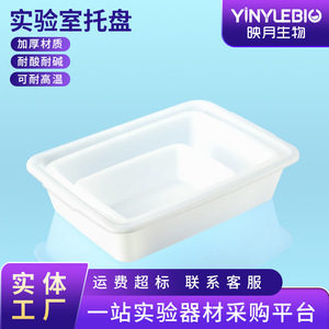 ถาดเก็บของพลาสติก YINYUEBIO รูปทรงสี่เหลี่ยมผืนผ้า ผลิตจากโพลีโพรพิลีน (PP) ทนกรด ทนด่าง สำหรับใช้ในห้องปฏิบัติการ - Product Image 3