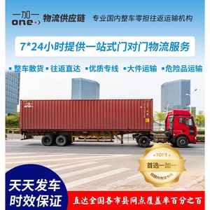 One Plus One Logistics Supply Chain, Transporte de Carga Completa y LTL, Viaje Bidireccional, Shijiazhuang, China - Product Image 2