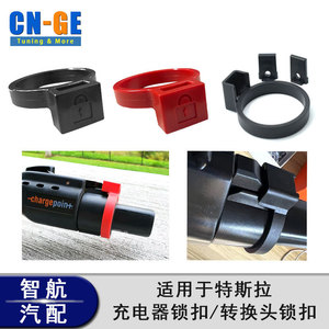 ตัวล็อคห่วงป้องกันการดึง J1772 สำหรับซ่อมเปลี่ยนขั้วต่อรถยนต์ไฟฟ้าเทสลา วัสดุ ABS - Product Image 4