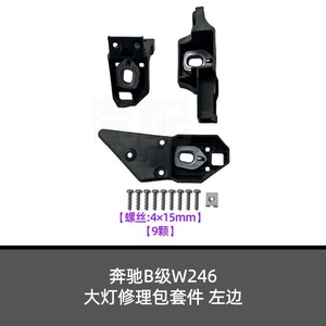 Mercedes-Benz B-Class W246 Headlamp Repair Kit A2468200314L A2468200414R <b>Plastic</b> Mounting <b>Bracket</b> Screw Set - Product Image 2