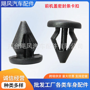 Tetsuya Hood Seal Strip <b>Clip</b> 9mm Base 11.5mm Height Plastic Auto Fastener For General Vehicle Repair - Product Image 5