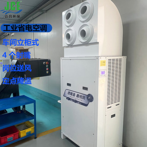 Climatiseur industriel sur pied JCE à économie d'énergie R-410A pour équipement de refroidissement d'usine - Product Image 1