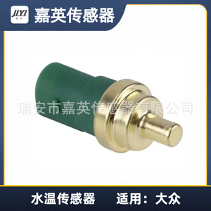 Capteur de température d'eau Jia Ying 059919501A pour Volkswagen - Product Image 1