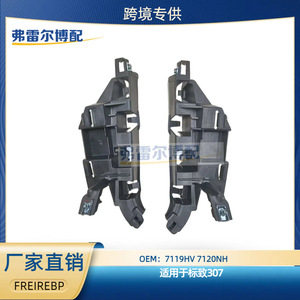 Front Fender Bumper <b>Bracket</b> 7119HV 7120NH For Dongfeng Peugeot 307 <b>Plastic</b> Replacement Part - Product Image 5