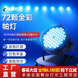 ไฟพาร์ LED 72 ดวง 3W หลายสี ยี่ห้อ Jiechuang กันน้ำ ควบคุมด้วยเสียง สำหรับเวที บาร์ งานแต่งงาน และการแสดง - Product Image 3