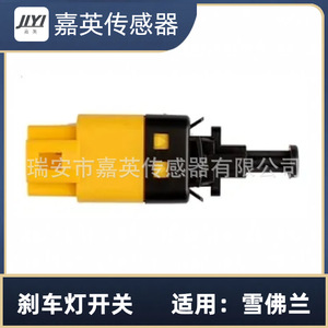 สวิตช์ไฟเบรก JYI รุ่น OE 96874571 สำหรับรถเชฟโรเลต - Product Image 1