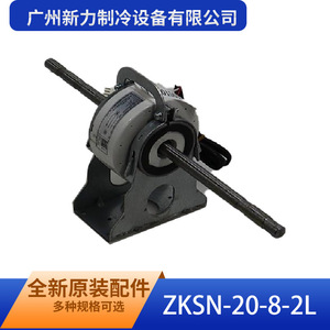 Moteur de ventilateur d'unité intérieure à double arbre sans balais DC ZKSN-20-8-2L 310V de Guangzhou Xinli Refrigeration Equipment Co Ltd - Product Image 2