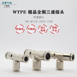 Raccord pneumatique en T Wentai Pneumatics, tout en cuivre nickelé, 6 8 10 12 14 16 mm, connexion rapide pour équipement automatisé - Product Image 4