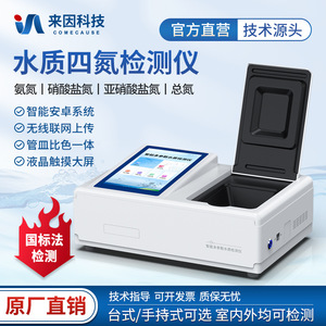 Laiyin Technology Multi Parameter Water Quality Analyzer IN-SNH-2 IN-SNO3 For Ammonia Nitrogen Detection Lab Use - Product Image 5