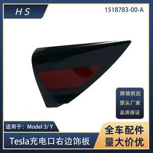 แผงตกแต่งฝาครอบช่องชาร์จด้านขวาสำหรับ Tesla รุ่น3และรุ่น Y หมายเลข1518783-00-A - Product Image 5