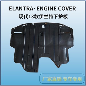 Plaque de protection inférieure en plastique anti-sable pour Hyundai Elantra 2013-2017 - Product Image 2