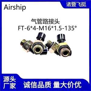 ข้อต่อสายลมสำหรับอากาศยาน Ft-6*4-M16*1.5-135 องศา ข้อต่อลมสำหรับยานยนต์ - Product Image 3