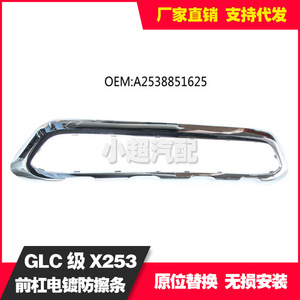 แถบตกแต่งกันชนหน้าเมอร์เซเดส-เบนซ์ ชุบโครเมียม รุ่น A2538851625 สำหรับ X253 GLC ปี 2016-19 - Product Image 2