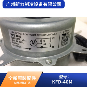 Moteur de ventilateur KFD-40M 220V 30W 50Hz pour climatiseur de pièce, pièce de rechange - Product Image 3