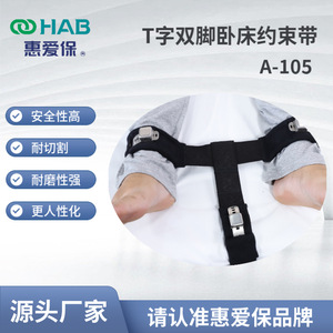 Huiaibao supplies T-shaped double-leg <b>bed</b> rest <b>restraints</b> to prevent scratching, extubation, and self-injury in patients. - Product Image 2