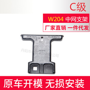 Mercedes-Benz W204 Coupe Grille <b>Bracket</b> 2048850136 Front Bumper Modification ABS <b>Plastic</b> - Product Image 3