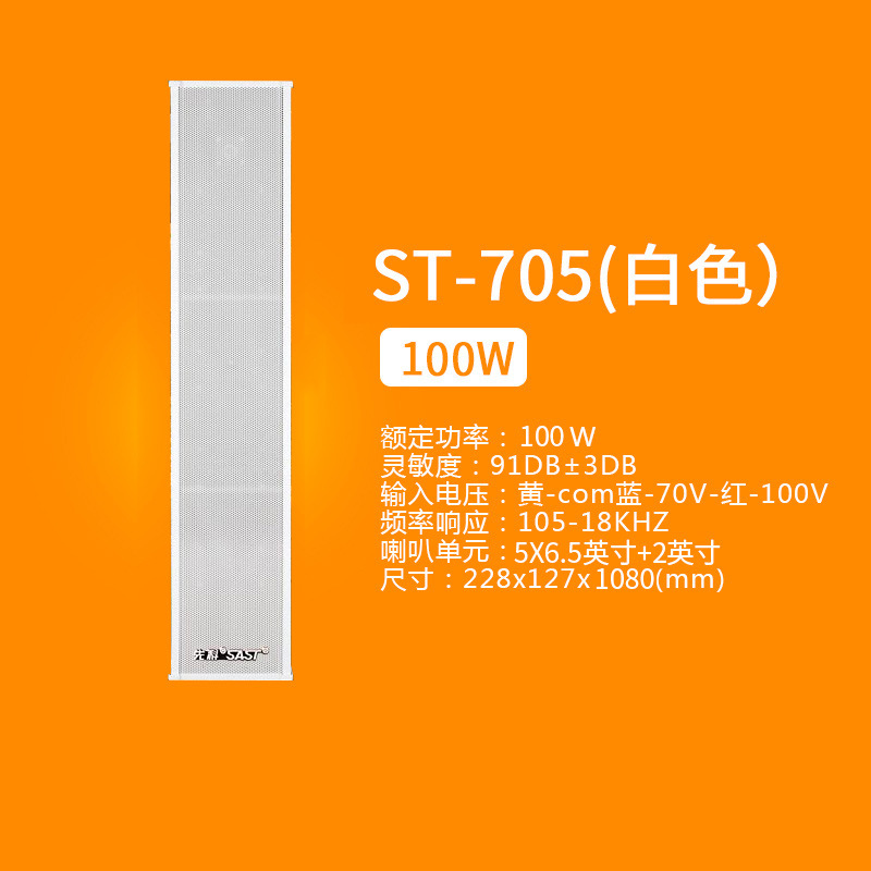 ST-705 100W