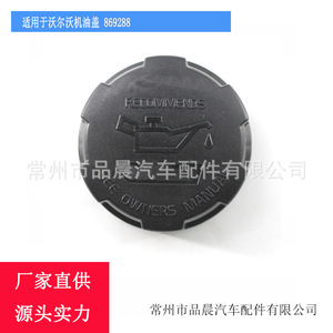 ฝาเติมน้ำมันเครื่องวอลโว่ 869288 ฝาครอบเครื่องยนต์พลาสติก - Product Image 4