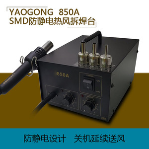ปืนลมร้อน Yao Gong 850A สถานีถอดบัดกรี ปรับอุณหภูมิได้ 220V ตัวเครื่องอะลูมิเนียมอัลลอยด์ เครื่องมือเชื่อมอิเล็กทรอนิกส์ - Product Image 4