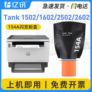 Kit de recarga de tóner Hp Laser Tank 154X para impresoras 1502 2502 Mfp1602 2602dn Sdn - Product Image 5