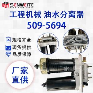 Séparateur d'huile et d'eau Senwitt 509-5694 pour pièces d'excavatrice Caterpillar 320GC, neuf - Product Image 4