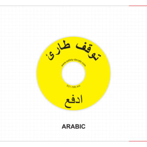 Étiquette de bouton d'arrêt d'urgence E21 en arabe, imperméable, résistante aux rayures, résistante à la chaleur, autocollant de sécurité avec adhésif 3M - Product Image 1