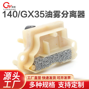 ตัวแยกละอองน้ำมัน 140/GX35 สำหรับอะไหล่เครื่องตัดหญ้าแบบใช้น้ำมันเบนซิน - Product Image 5