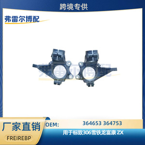 อะไหล่เปลี่ยนทดแทนชิ้นส่วนพวงมาลัย Peugeot 306 Citroen ZX Fukang รุ่น 364653 364753 ซ้าย ขวา ABS ด้านหน้า - Product Image 5