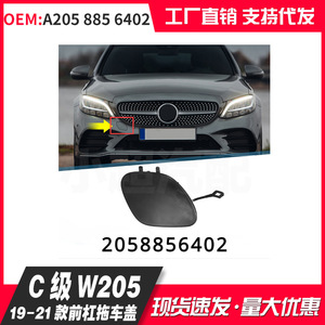 Mercedes-Benz C-Class ฝาครอบรถพ่วงกันชนหน้า W205 2019-2021 A2058856402 ABS - Product Image 1