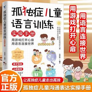 คู่มือการฝึกอบรมภาษาสำหรับเด็กออทิสติก แฟน หลินหลิน รุ่น 9787830082017 การศึกษาครอบครัว เกมสำหรับพ่อแม่และลูก เพลงกล่อมเด็ก - Product Image 6