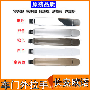 Poignée de porte Changan Ounuo en ABS électroplaqué pour remplacement et réparation automobile - Product Image 3