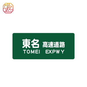 Chỉ số hướng và khoảng cách cho đường cao tốc và đường cao tốc ở Nhật Bản Rất dễ cài đặt và lâu dài. - Product Image 2