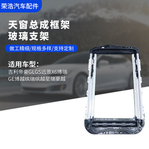 ชุดประกอบโครงซันรูฟพร้อมขายึดกระจกสำหรับรถยนต์ Geely Emgrand GLGS Vision X6 Ronghao Haoyue อะไหล่ทดแทน - Product Image 2