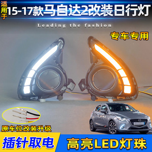 มาสด้า 2 ดีอาร์แอลอีดีไฟตัดหมอกหน้าแบบ LED ไฟวิ่งกลางวันแบบปิดผนึกกันน้ำวัสดุพีแคบสป - Product Image 4