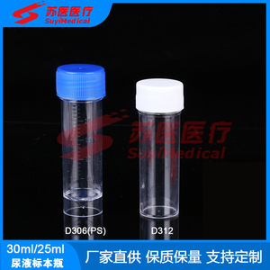 ขวดเก็บตัวอย่างปัสสาวะ SuyiMedical ขนาด 25 มล. ฝาเกลียว โพลีสไตรีน สำหรับใช้ทางการแพทย์ - Product Image 1