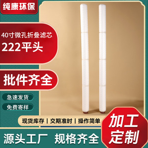 ไส้กรองจีบแบบไมโครพอรัสขนาด 40 นิ้ว รุ่น 222 แบบปลายแบน สำหรับกรองน้ำอุตสาหกรรม - Product Image 1