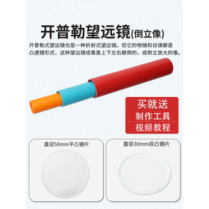 กล้องโทรทรรศน์ทำเองสำหรับนักเรียนและเด็ก: เลนส์นูน, กล้องโทรทรรศน์แบบกระจกออปติคอล, วัสดุวิทยาศาสตร์สำหรับโรงเรียนประถมศึกษา - Product Image 4