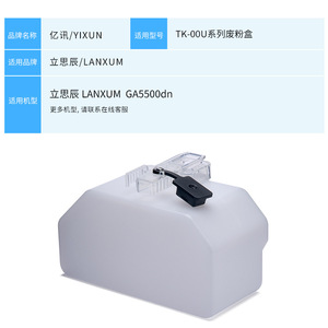 กล่องเก็บผงหมึกเสีย LiSiChen รุ่น Tk00u สำหรับเครื่องพิมพ์เลเซอร์ Lanxum Ga5500dn - Product Image 1